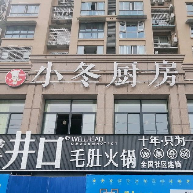 小冬厨房(清源北路店)
