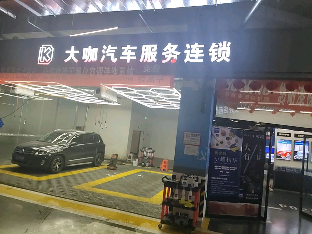 大咖汽车服务连锁(万达店)