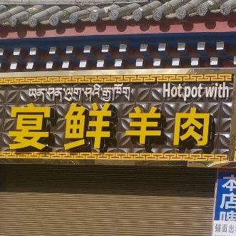 宴鲜羊肉火锅