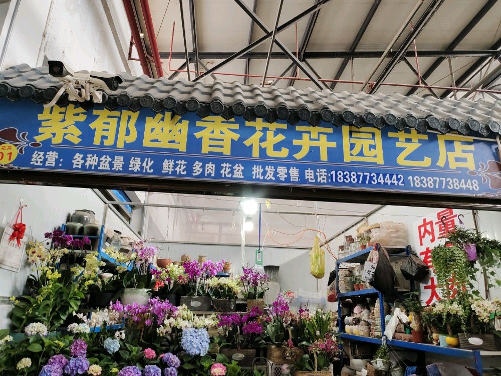 五一市场紫郁幽香园艺
