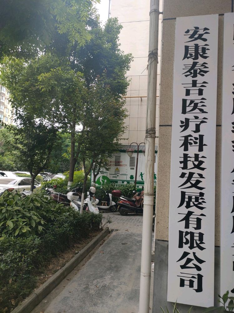 安泰康吉医疗科技发展有限公司
