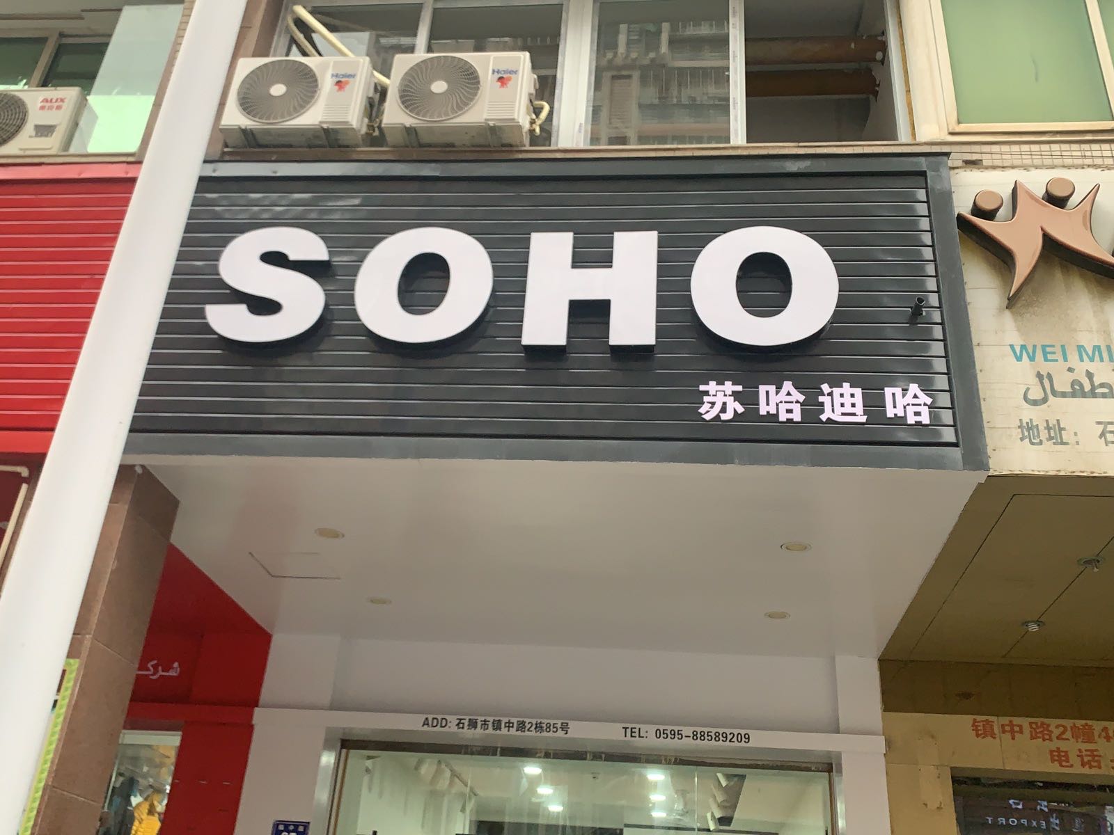 石狮市镇中路2栋85号苏哈迪哈SOHO