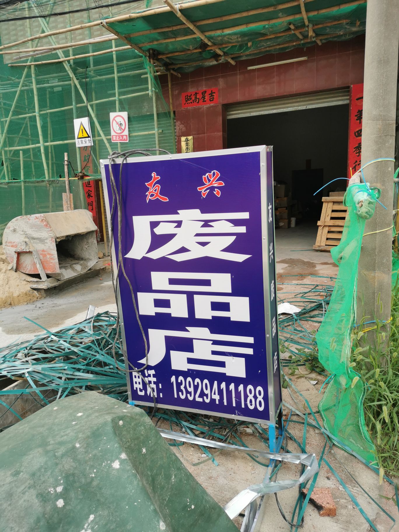 东莞市友兴再生资源回收有限公司