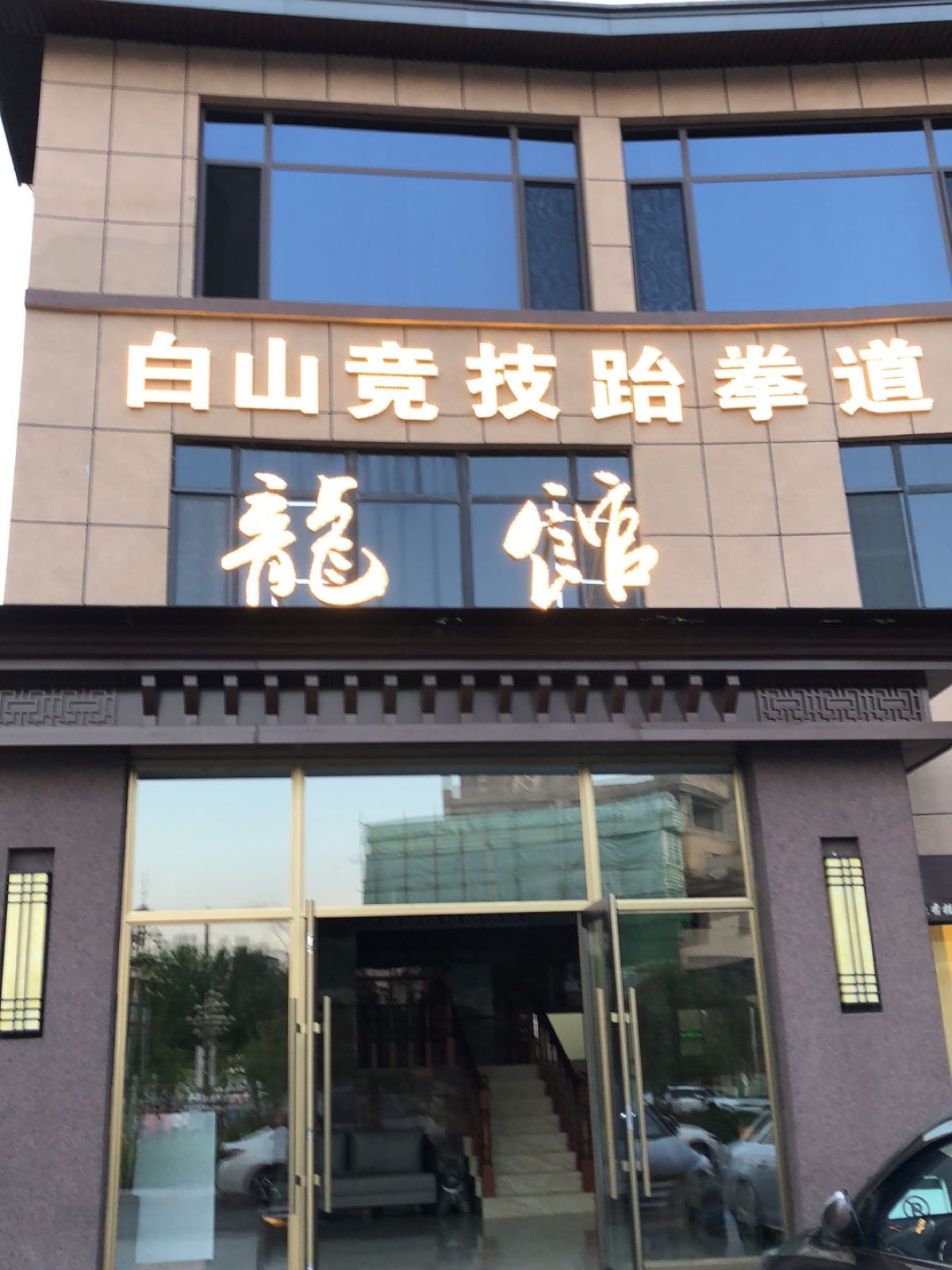龍馆竞技跆拳道
