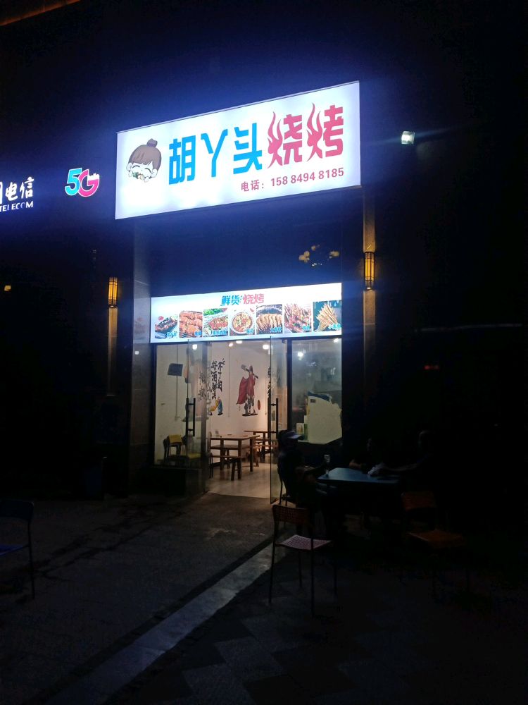 胡丫头烤烧
