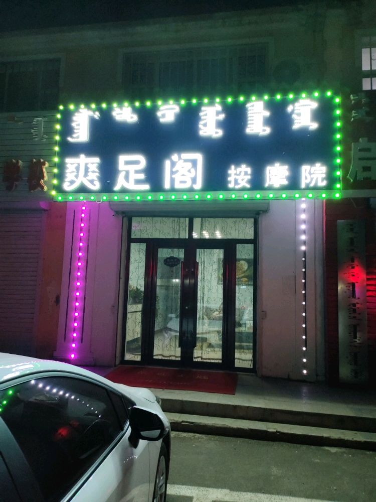 爽足阁按摩院