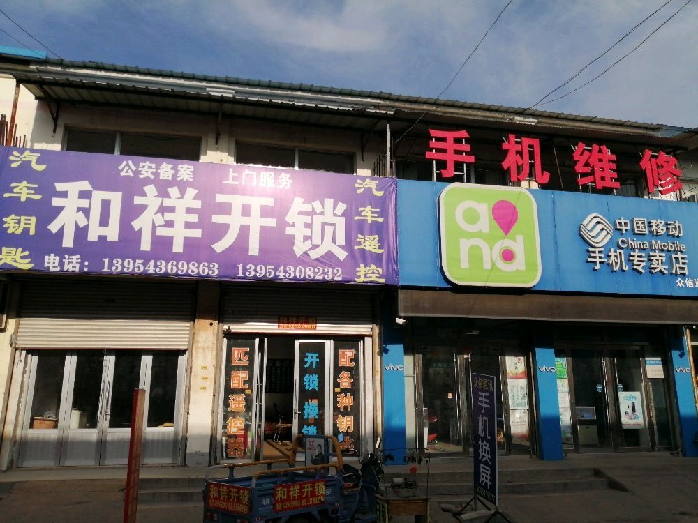 和祥开锁