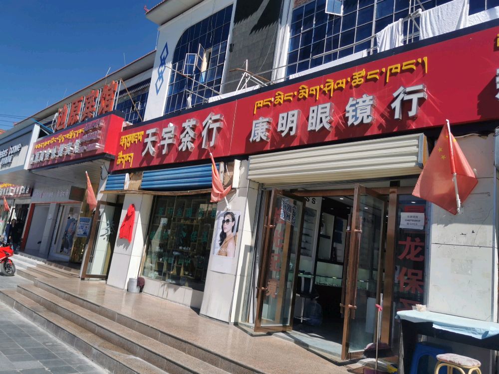 康明眼睛(陕西路中段店)