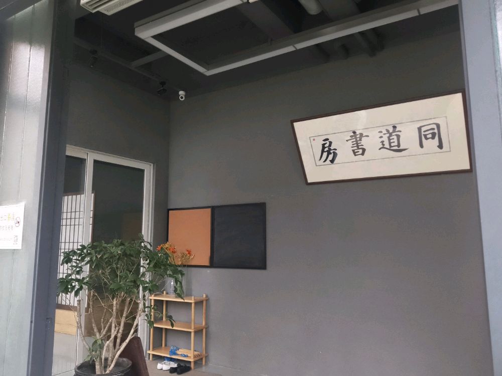 同道尚书房