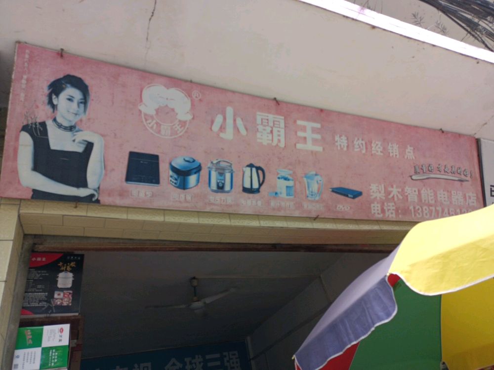 智能电器维修部