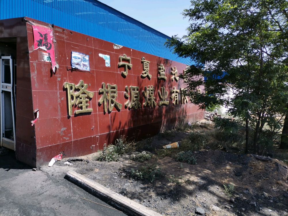 宁夏盐池县隆根源煤业有限公司