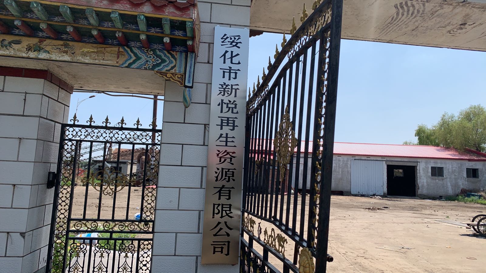 绥化市新悦再生资源有限公司