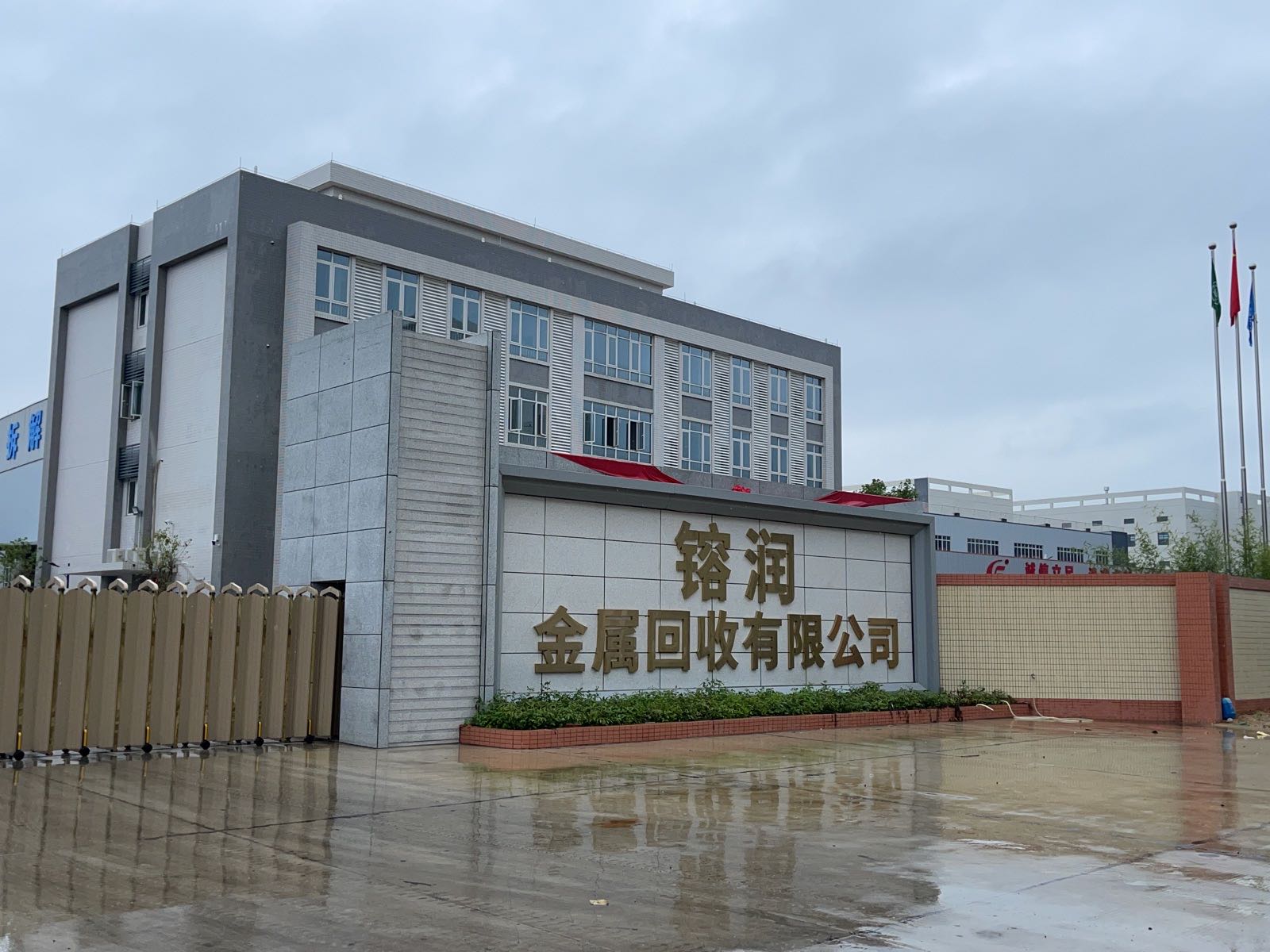 揭阳市镕润金属回收有限公司