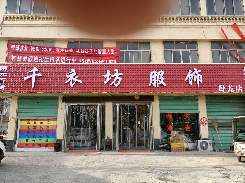 永城市卧龙镇千衣坊服饰(卧龙店)