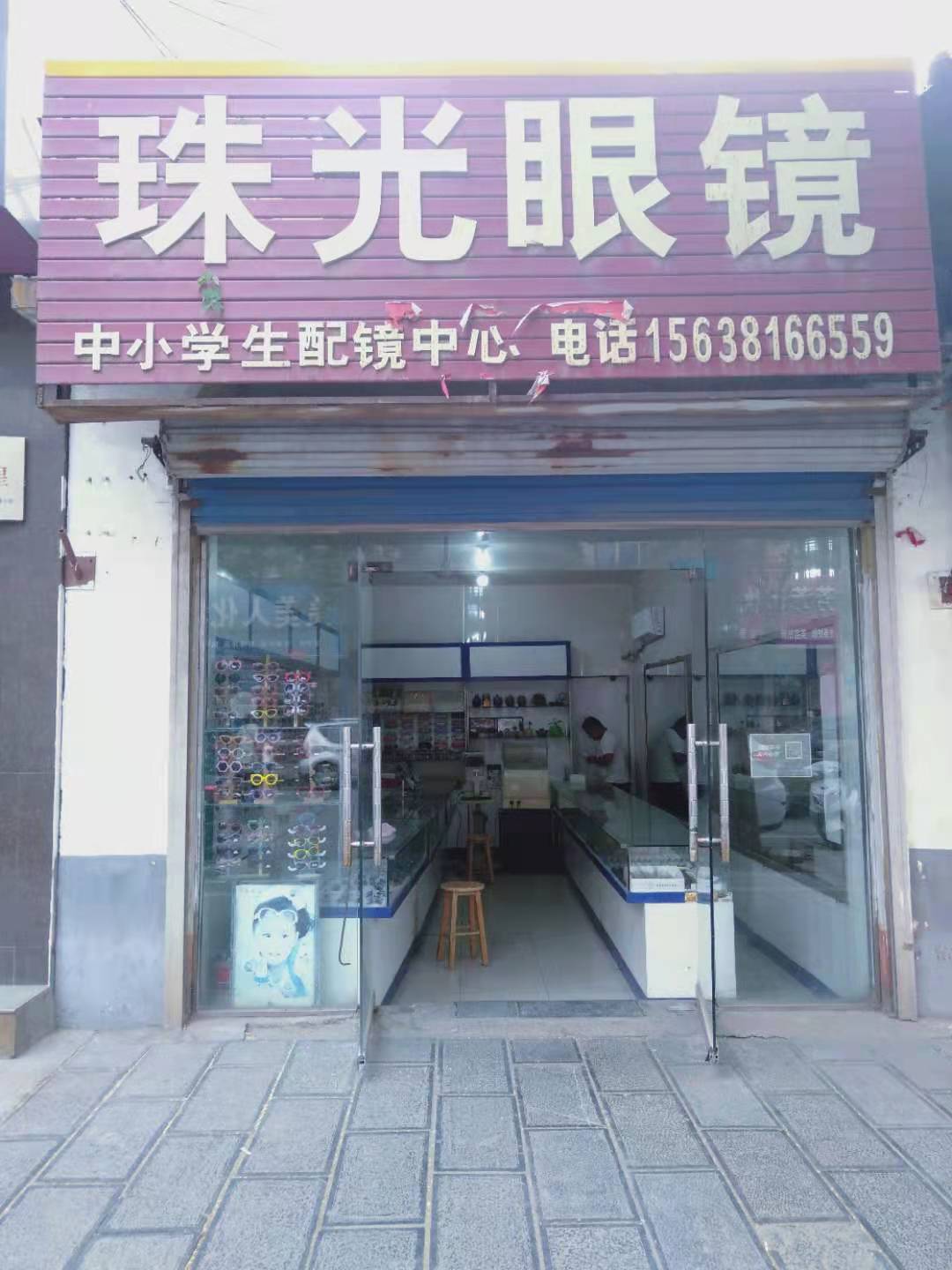 巩义市芝田镇珠光眼镜(建坦购物中心店)