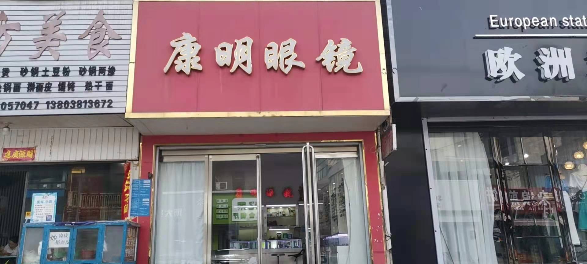 巩义市康明眼镜(回郭镇店)