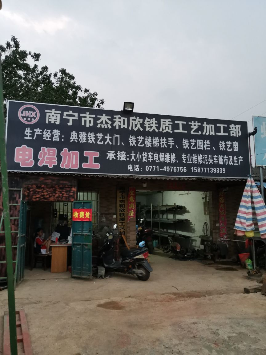 杰和欣铁艺