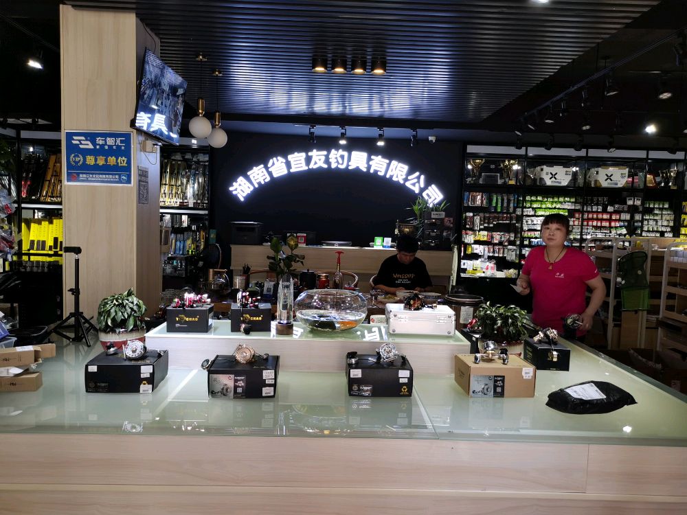宜友渔具