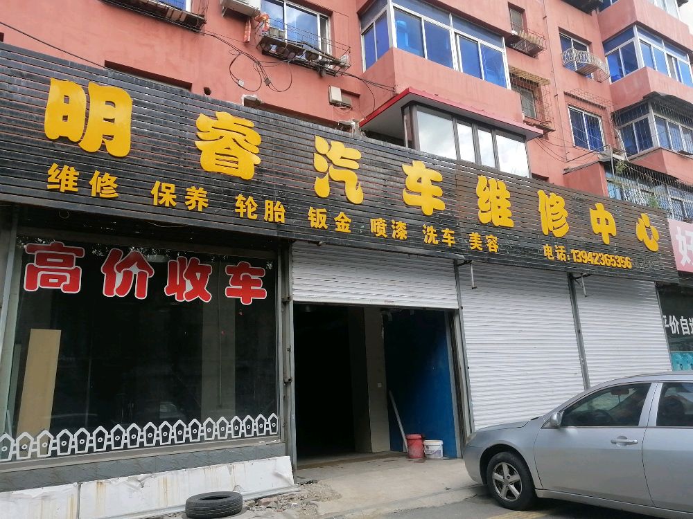 明睿汽车维修中心