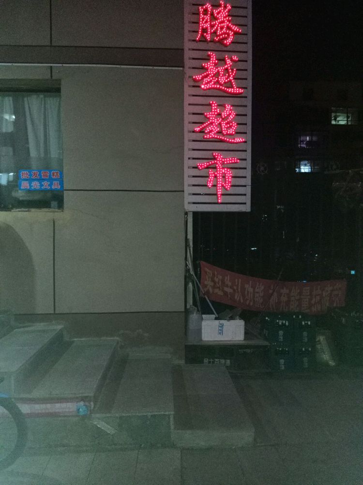 昌图腾悦超市