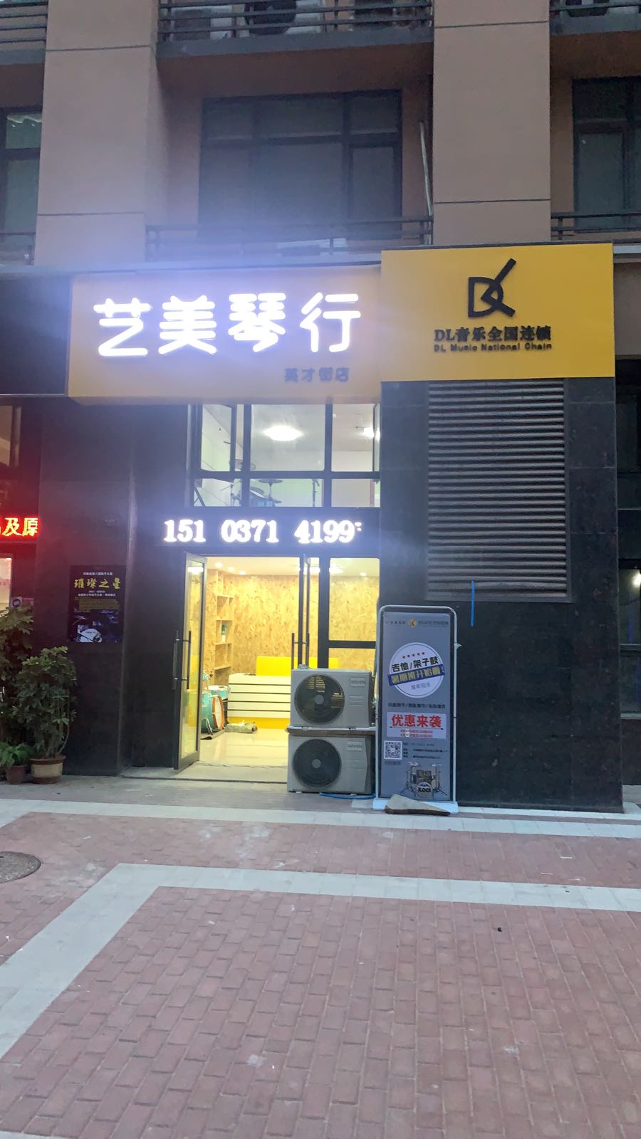 惠济区花园口镇艺美琴行(英才街店)