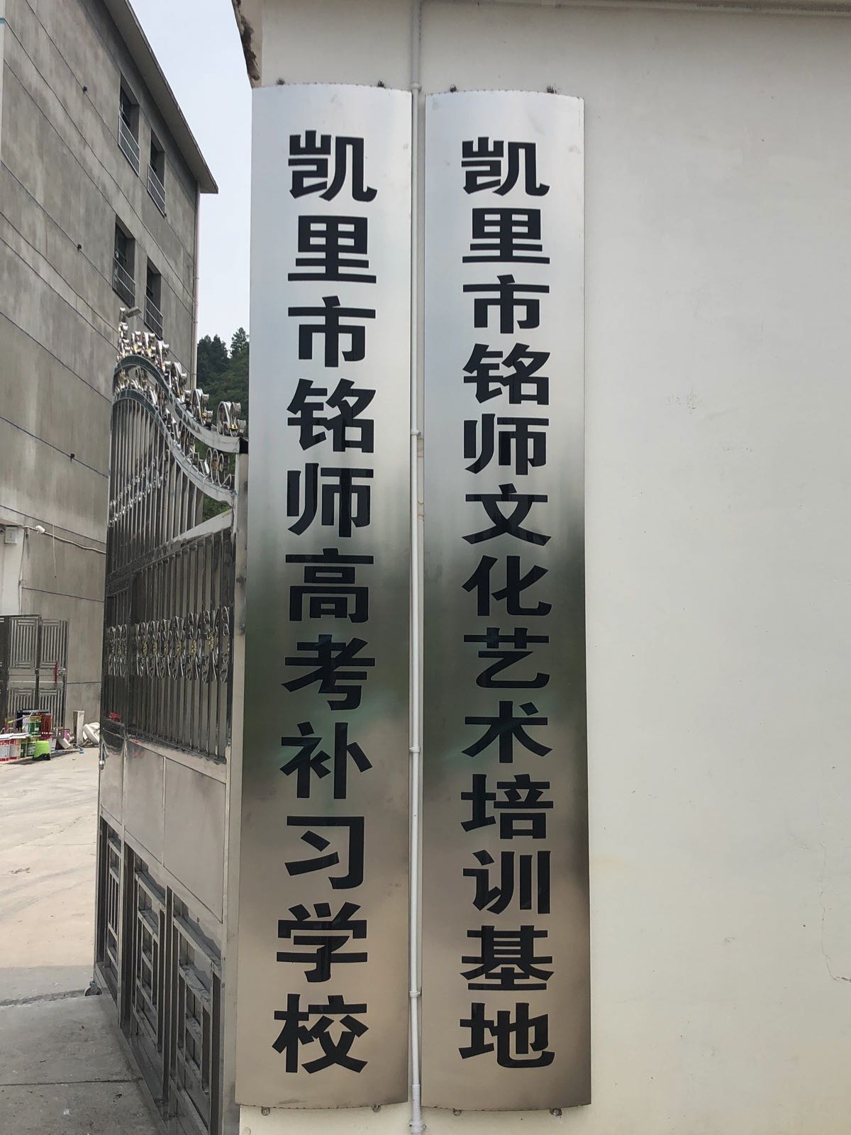 凯里市铭师教育培训学院(沪瑞线)