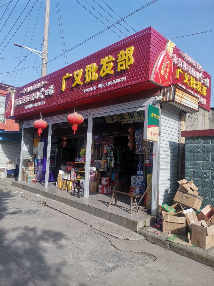 碧水东罗广义百货超市