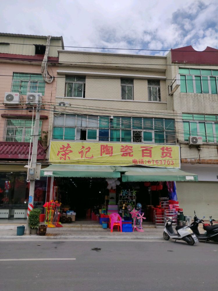 荣记陶瓷百货