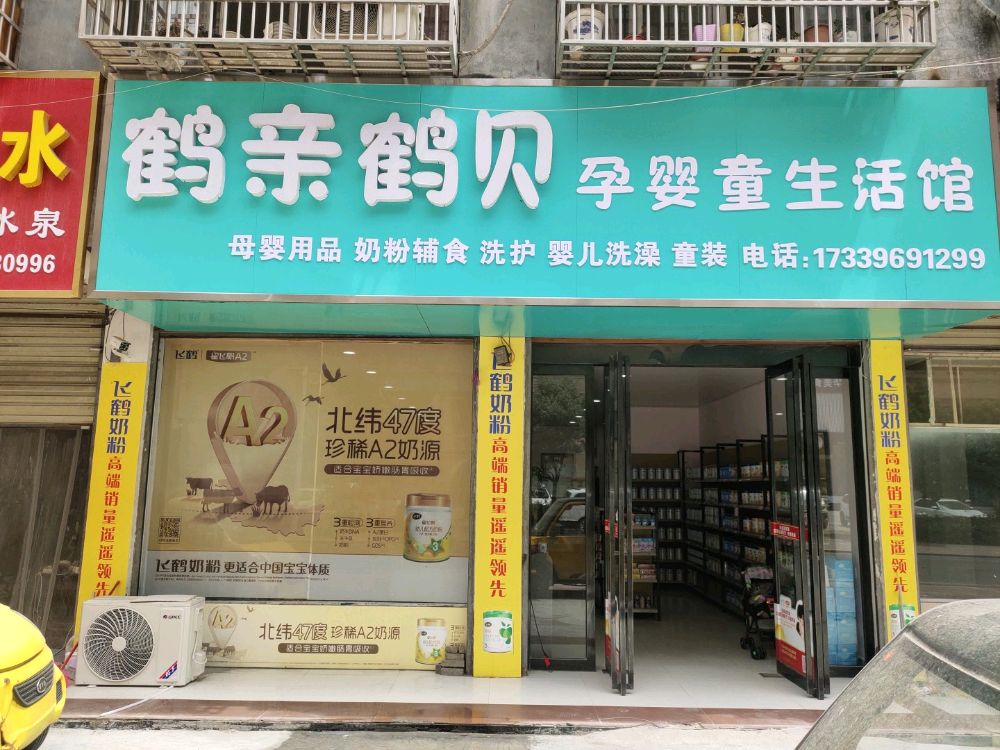 平舆县鹤亲鹤贝孕婴童生活馆(丰收路店)