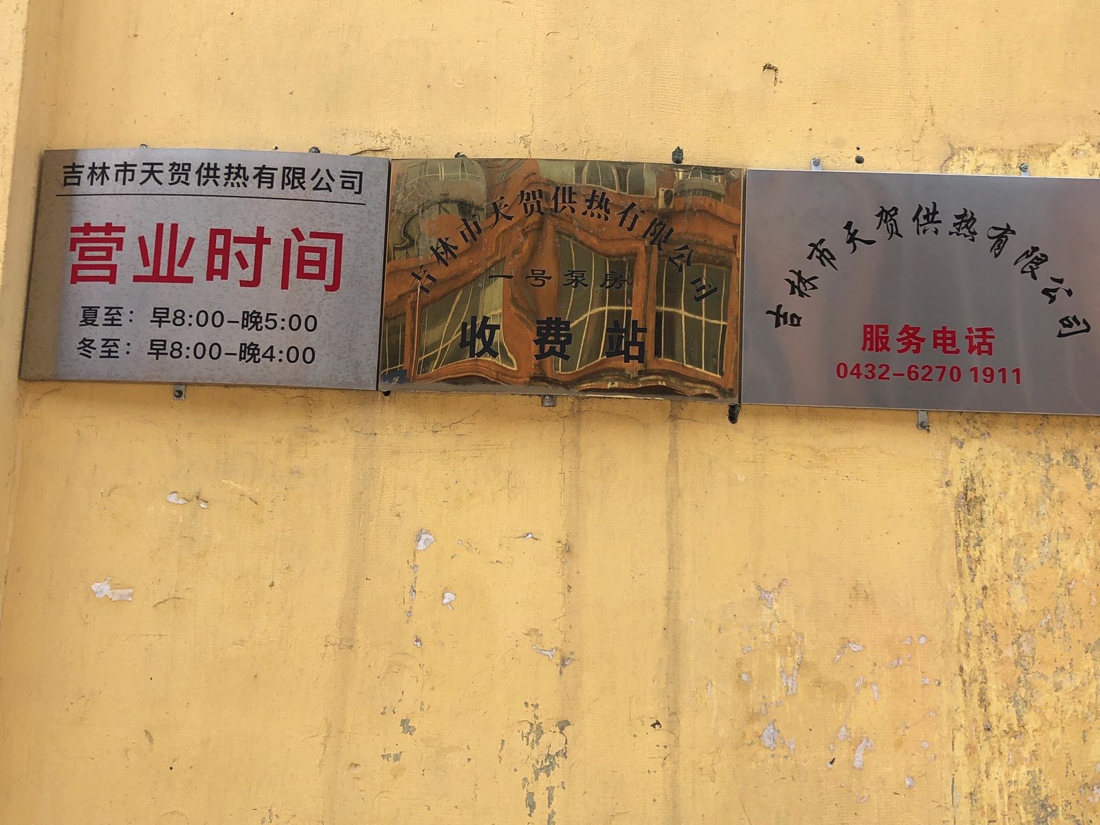 吉林市天贺供热有限公司
