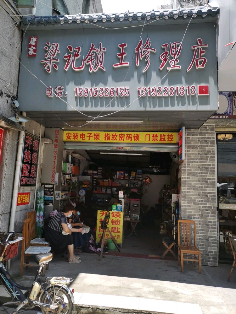 梁记锁王修理店