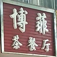 博菲茶餐厅