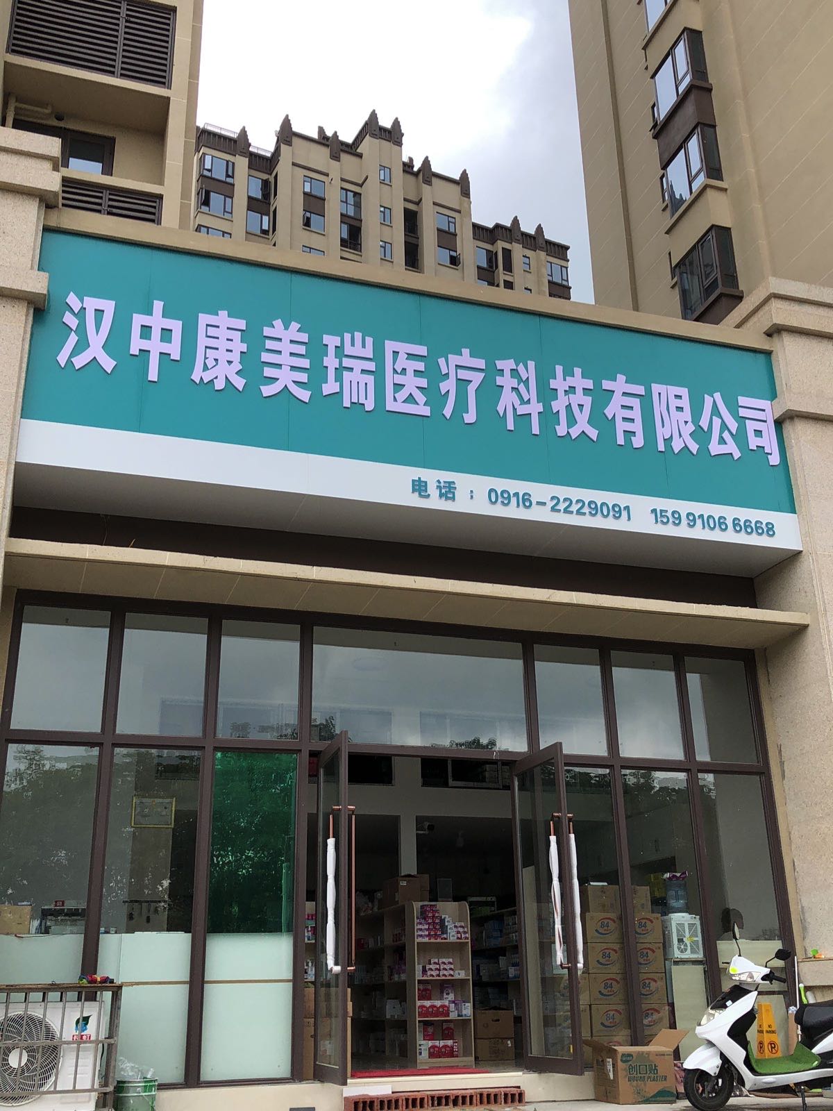 汉中康美瑞医疗科技有限公司