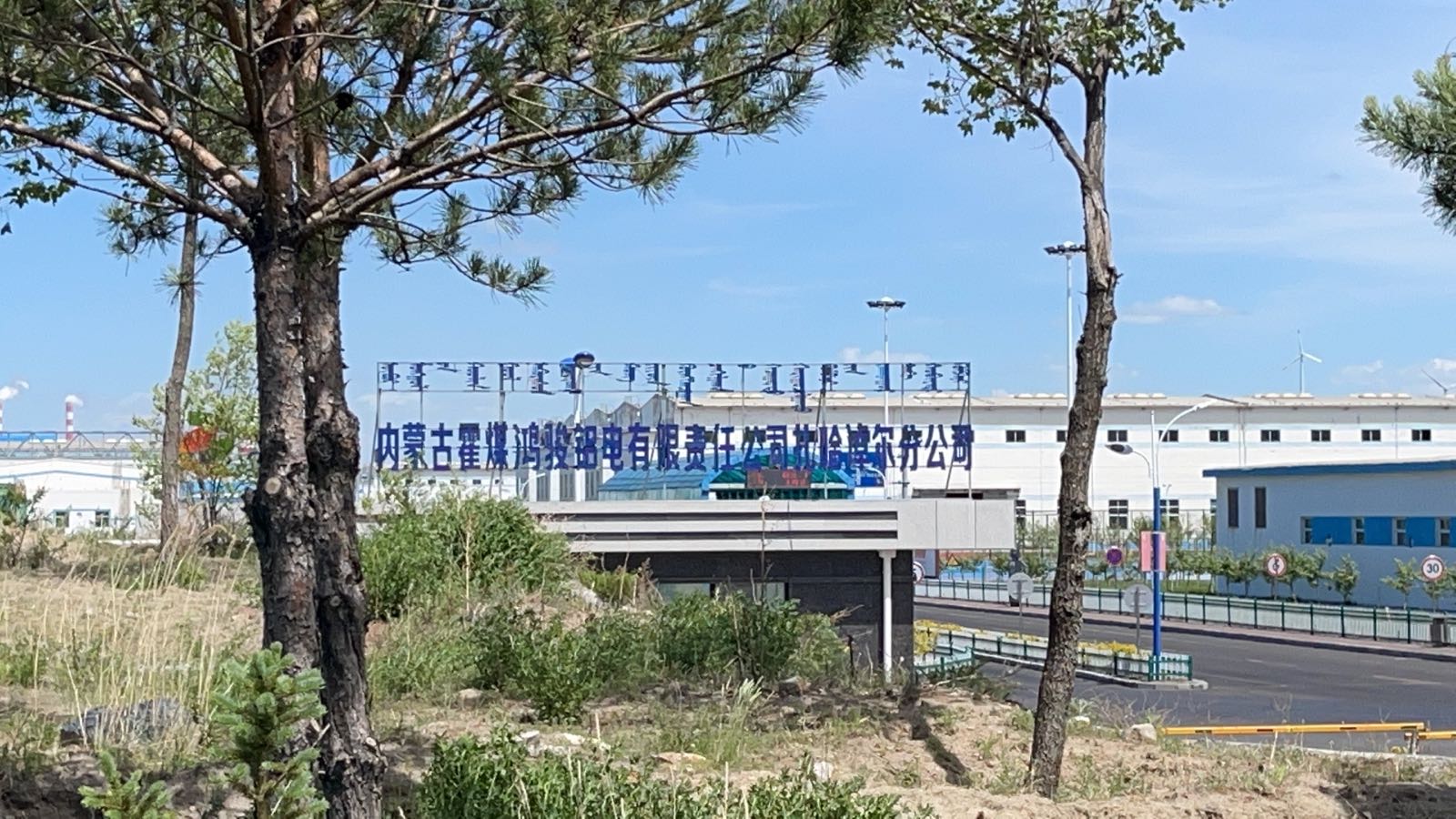 内蒙古霍煤鸿骏铝电有限责任公司(白霍一级路)