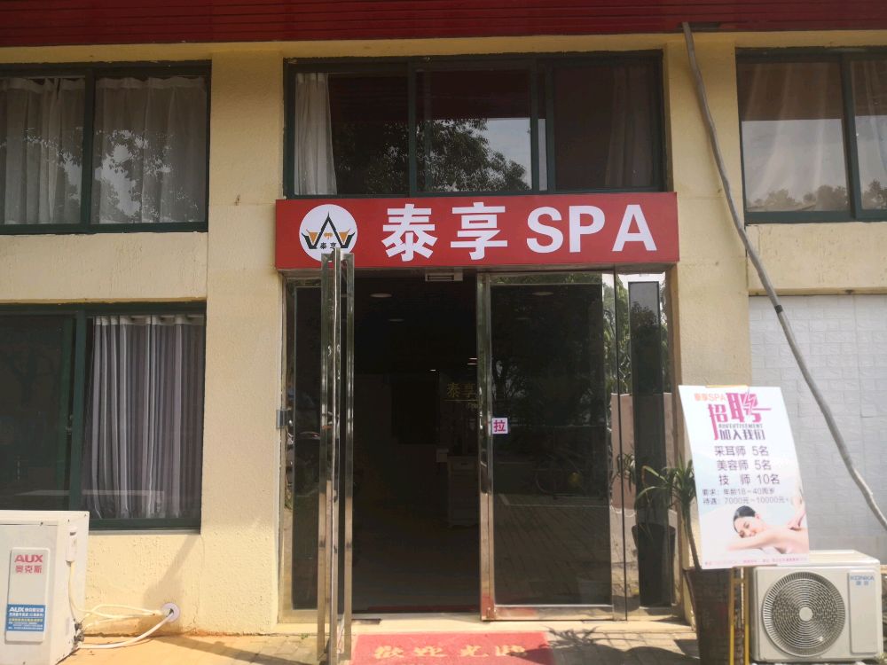 泰享SPA