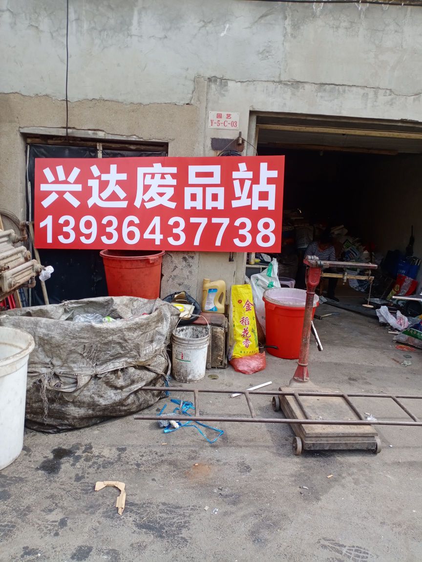 兴达废品回收站