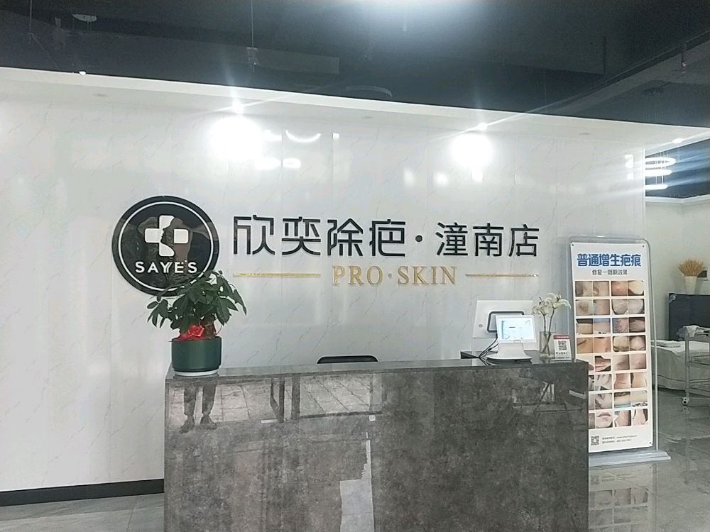 新奕除疤(潼南店)
