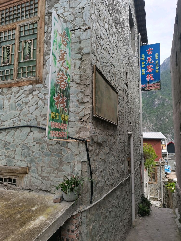 古羌客栈