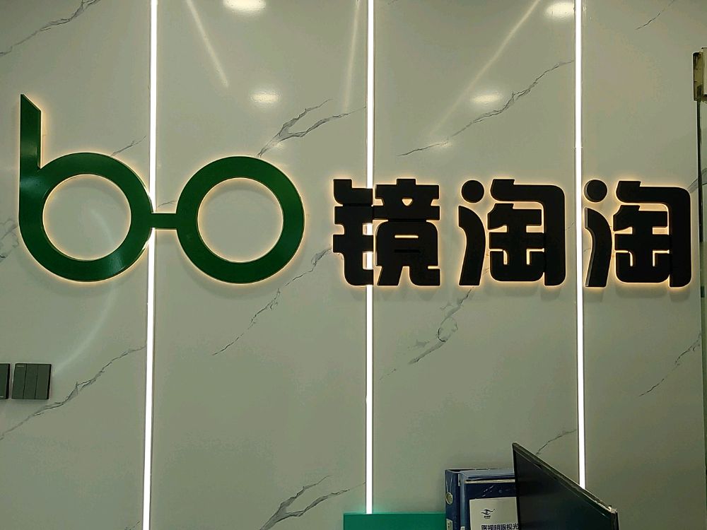镜淘淘眼镜她视光中心