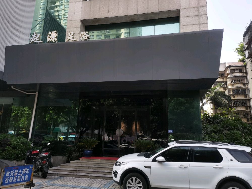 起缘足浴(花开富贵广场店)