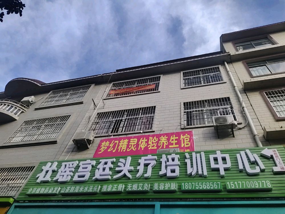 壮瑶宫廷头疗馆