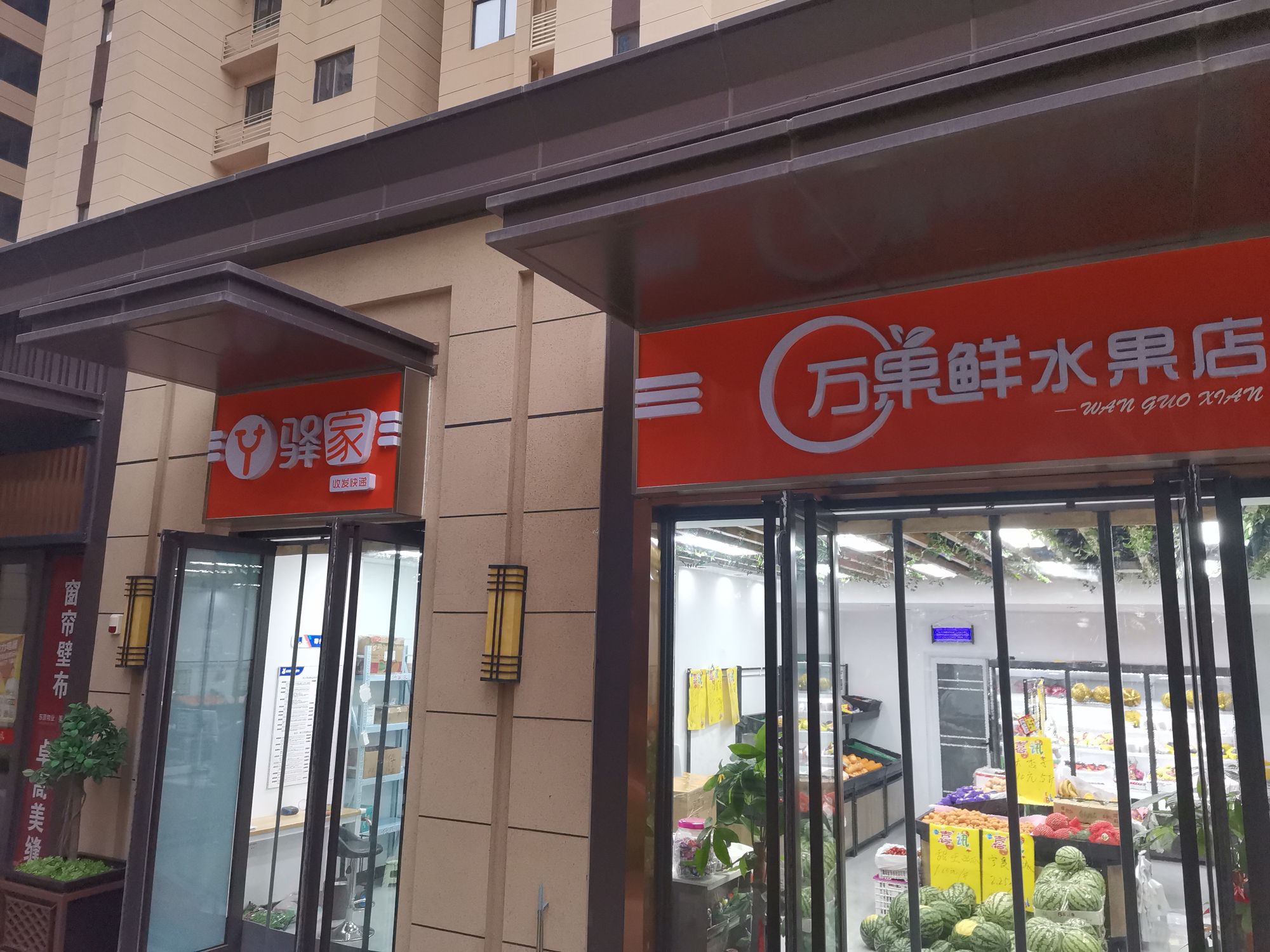 万果鲜水果店(驿家快递)