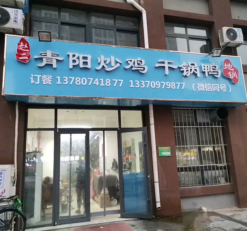 青阳炒鸡干锅鸭地锅