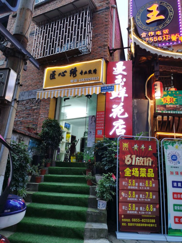 曼玉鲜花店