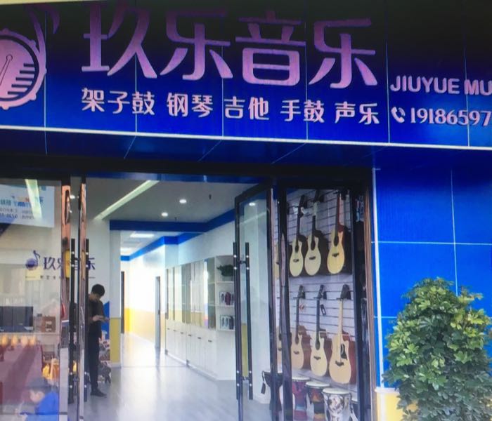 玖乐音乐培训机构