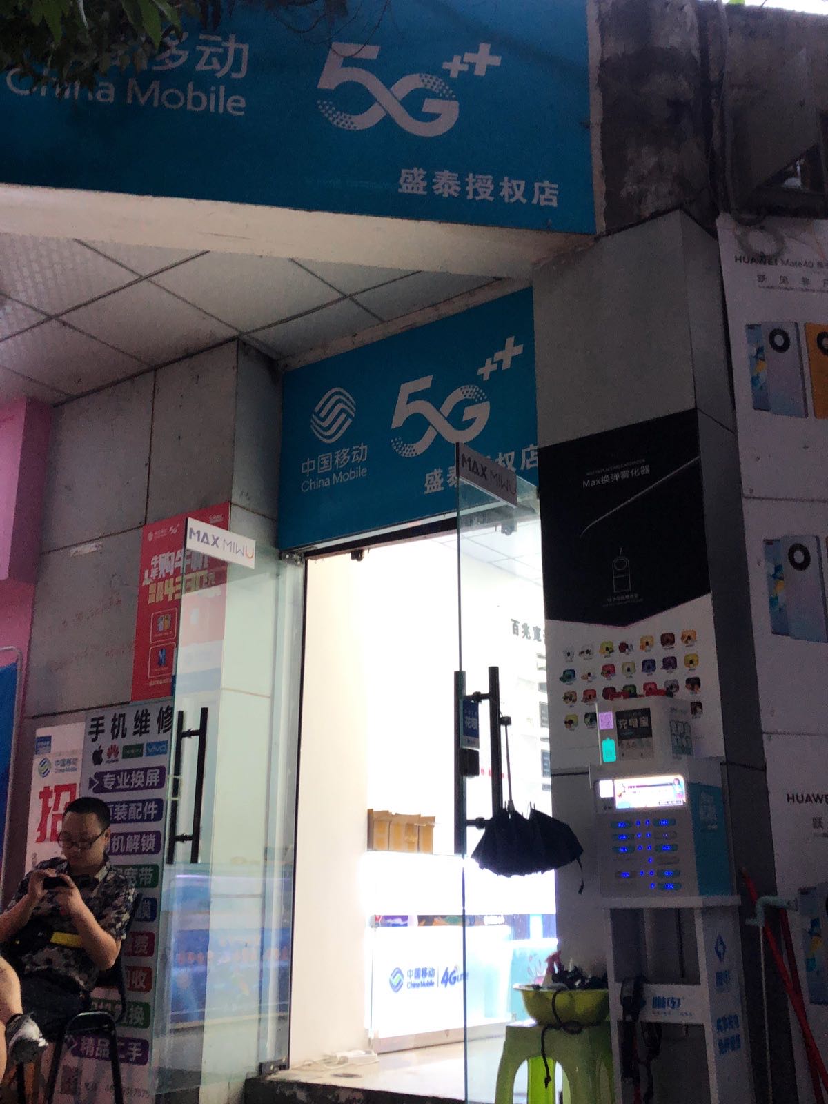 中国移动盛泰(西南民大店)