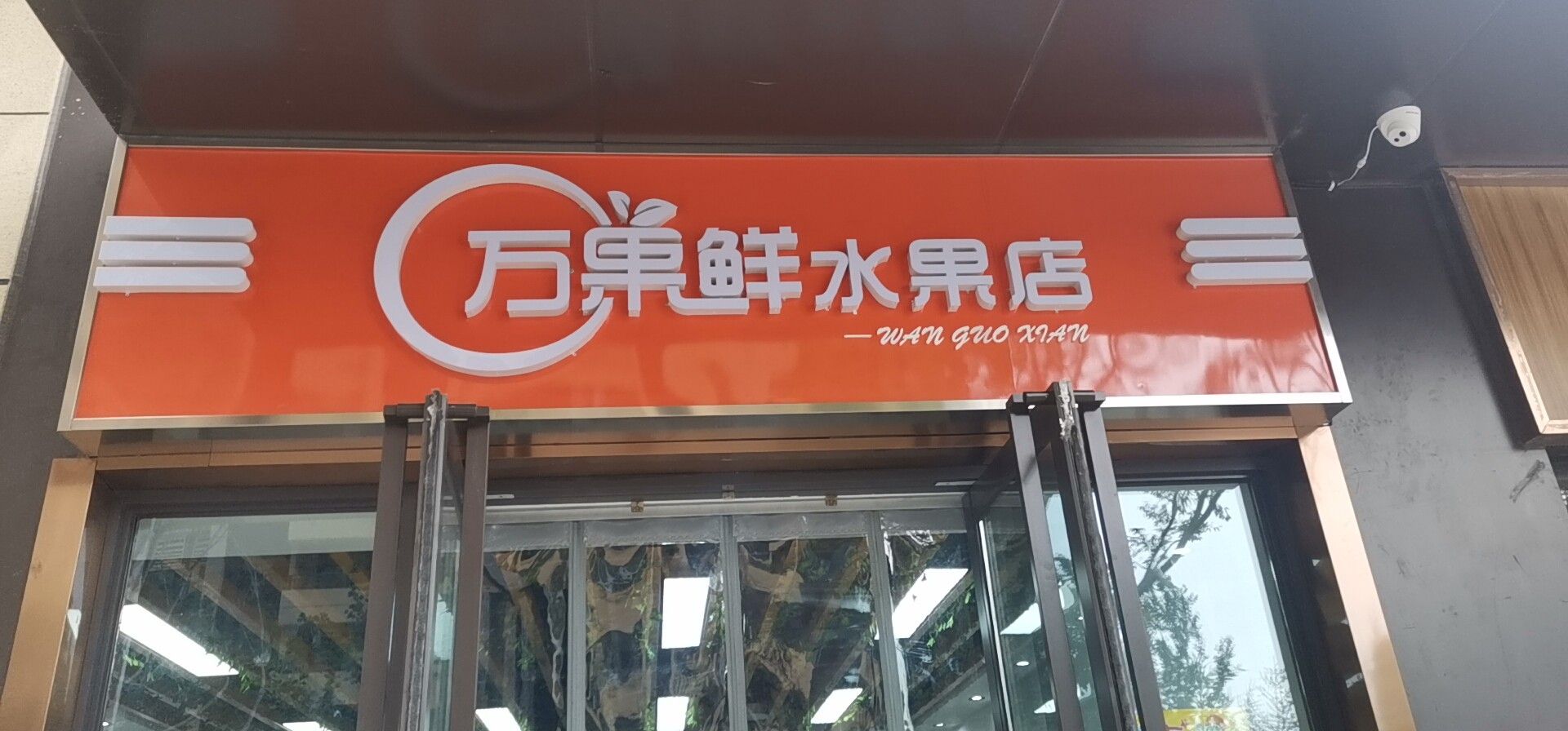 万果鲜水果店(驿家快递)