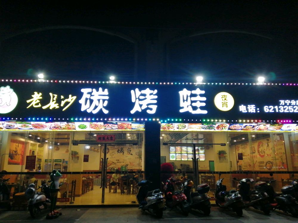 万宁万城碳烤餐饮店