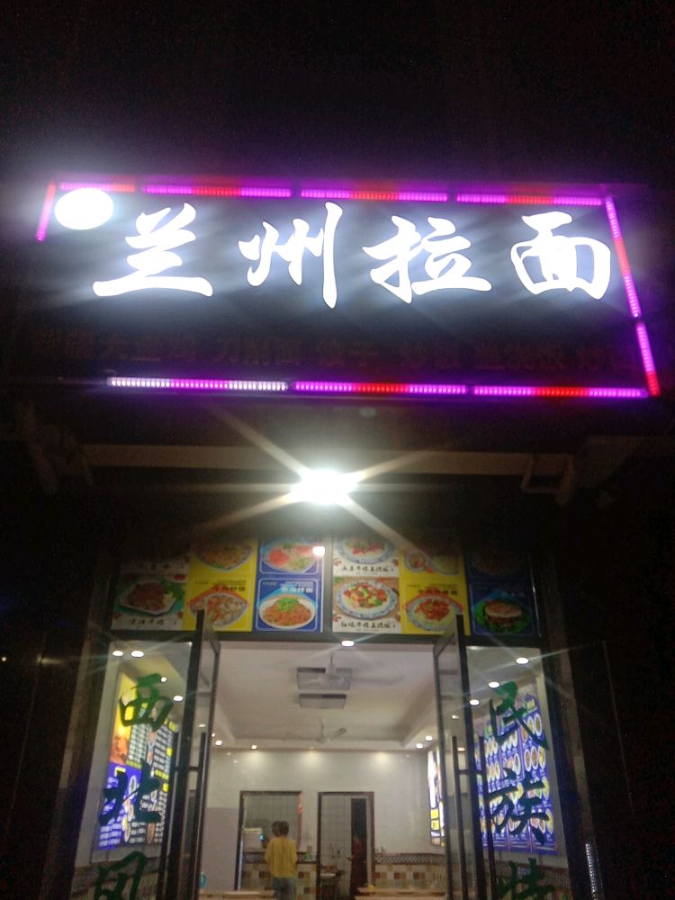 清真兰州拉面