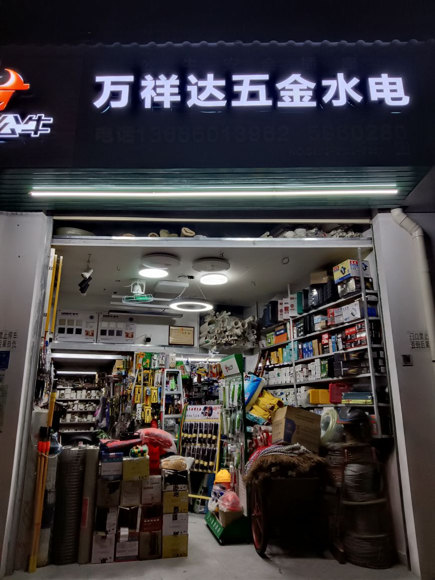 万祥达五金水电